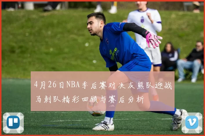 4月26日NBA季后赛对决灰熊队迎战马刺队精彩回顾与赛后分析