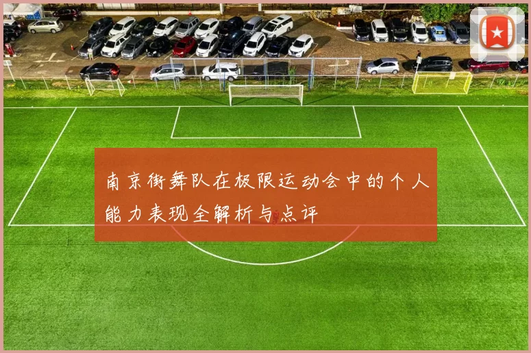 南京街舞队在极限运动会中的个人能力表现全解析与点评