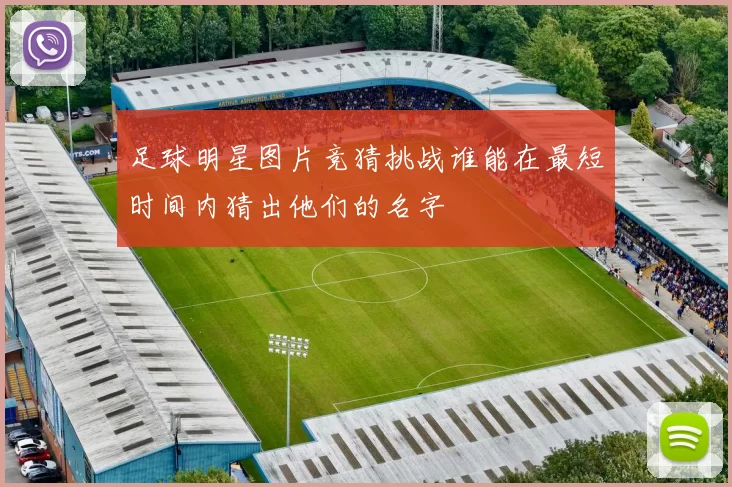 足球明星图片竞猜挑战谁能在最短时间内猜出他们的名字