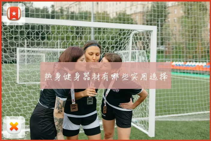 热身健身器材有哪些实用选择