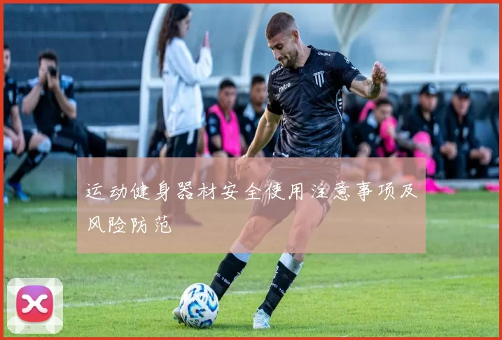 运动健身器材安全使用注意事项及风险防范