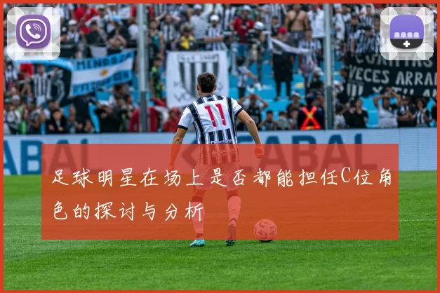 足球明星在场上是否都能担任C位角色的探讨与分析