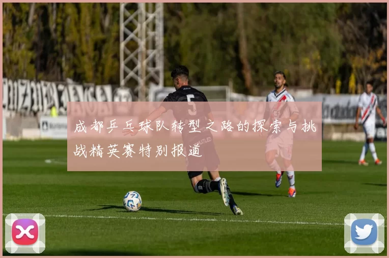 成都乒乓球队转型之路的探索与挑战精英赛特别报道