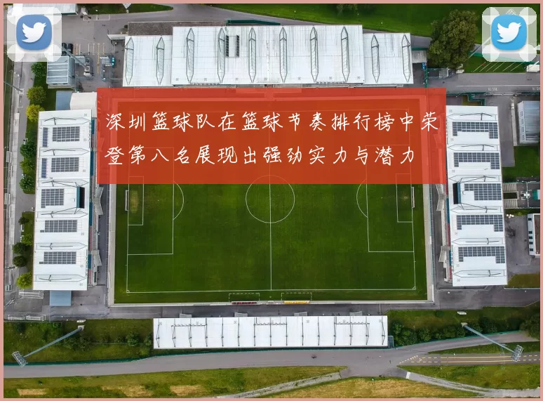 深圳篮球队在篮球节奏排行榜中荣登第八名展现出强劲实力与潜力