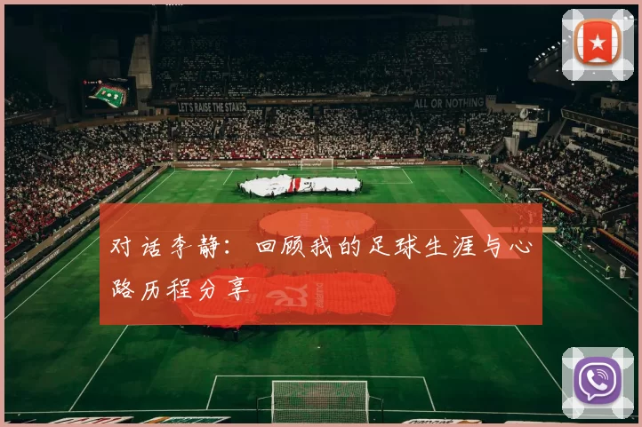 对话李静：回顾我的足球生涯与心路历程分享
