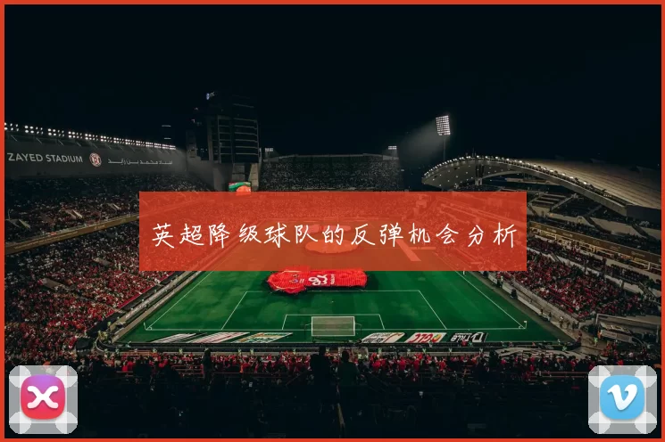 英超降级球队的反弹机会分析