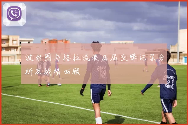 波尔图与格拉流浪历届交锋记录分析及战绩回顾