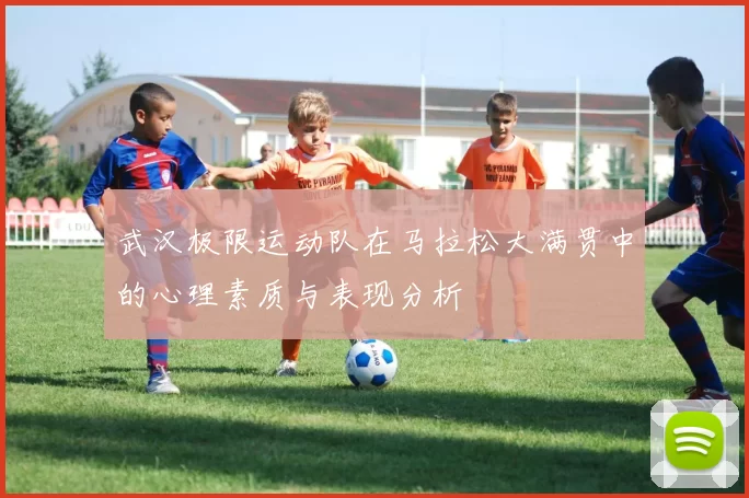 武汉极限运动队在马拉松大满贯中的心理素质与表现分析