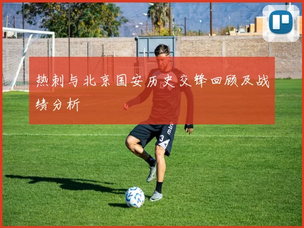 热刺与北京国安历史交锋回顾及战绩分析