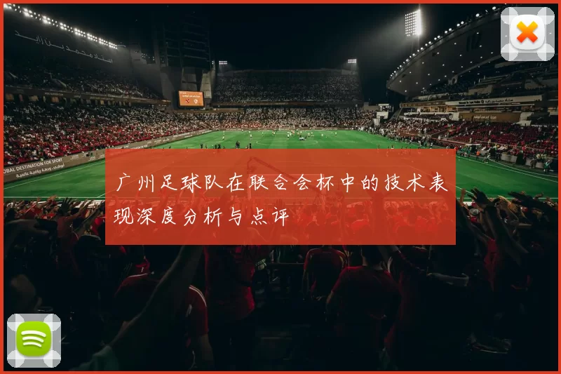 广州足球队在联合会杯中的技术表现深度分析与点评