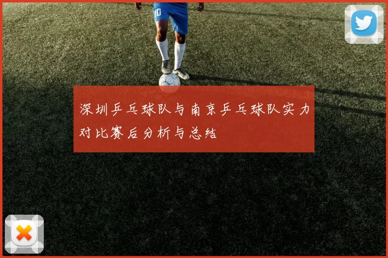 深圳乒乓球队与南京乒乓球队实力对比赛后分析与总结