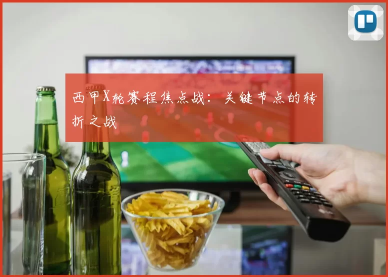 西甲X轮赛程焦点战：关键节点的转折之战