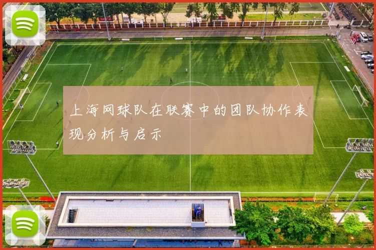 上海网球队在联赛中的团队协作表现分析与启示