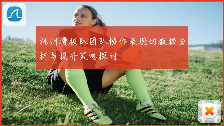 杭州滑板队团队协作表现的数据分析与提升策略探讨