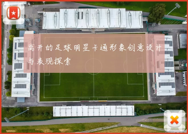 离开的足球明星卡通形象创意设计与表现探索