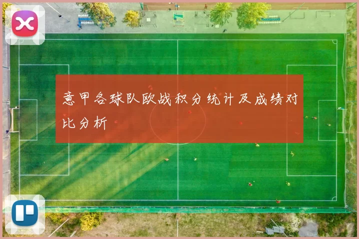 意甲各球队欧战积分统计及成绩对比分析