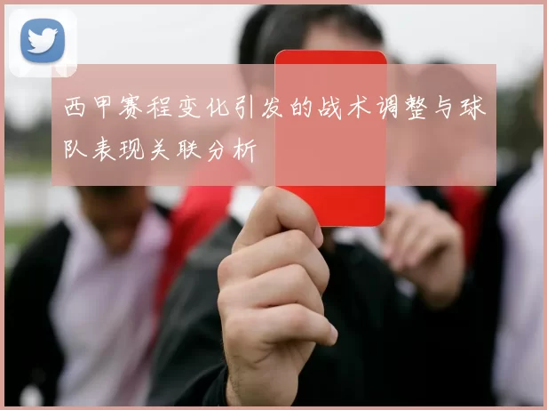 西甲赛程变化引发的战术调整与球队表现关联分析