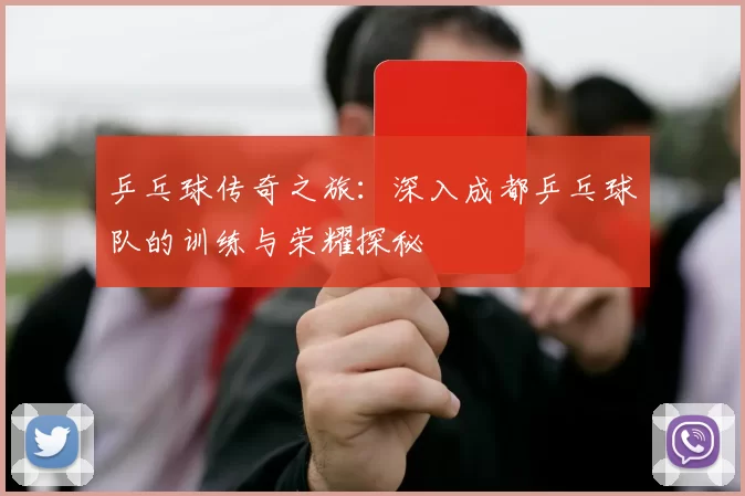 乒乓球传奇之旅：深入成都乒乓球队的训练与荣耀探秘