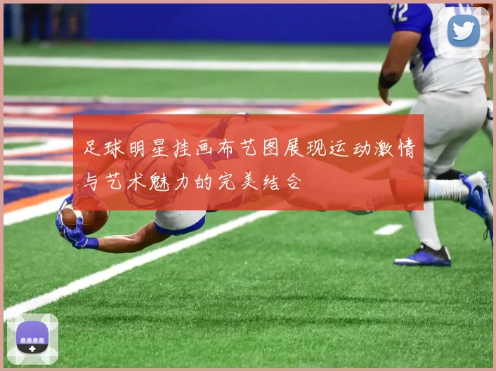 足球明星挂画布艺图展现运动激情与艺术魅力的完美结合