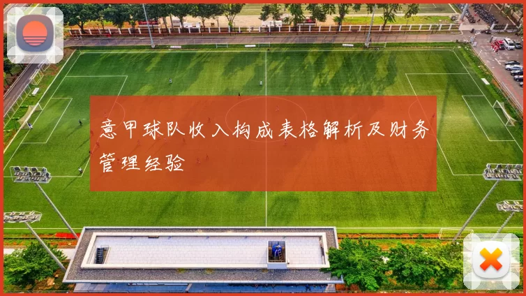意甲球队收入构成表格解析及财务管理经验