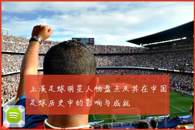 玉溪足球明星人物盘点及其在中国足球历史中的影响与成就