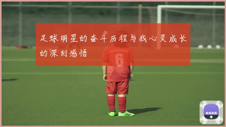 足球明星的奋斗历程与我心灵成长的深刻感悟