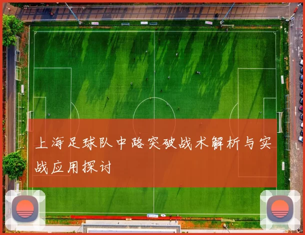 上海足球队中路突破战术解析与实战应用探讨