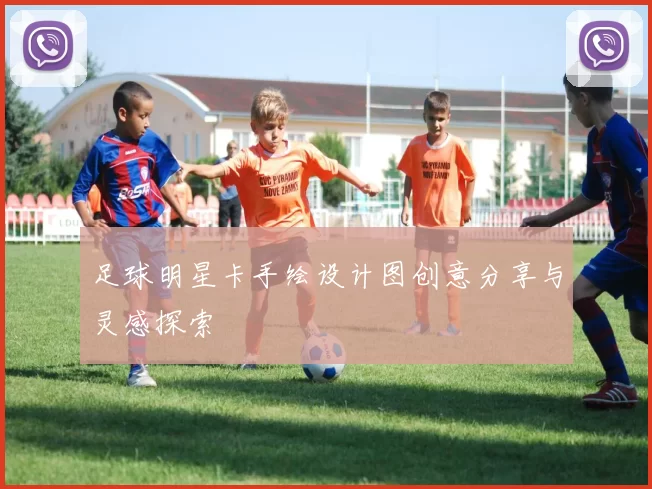 足球明星卡手绘设计图创意分享与灵感探索