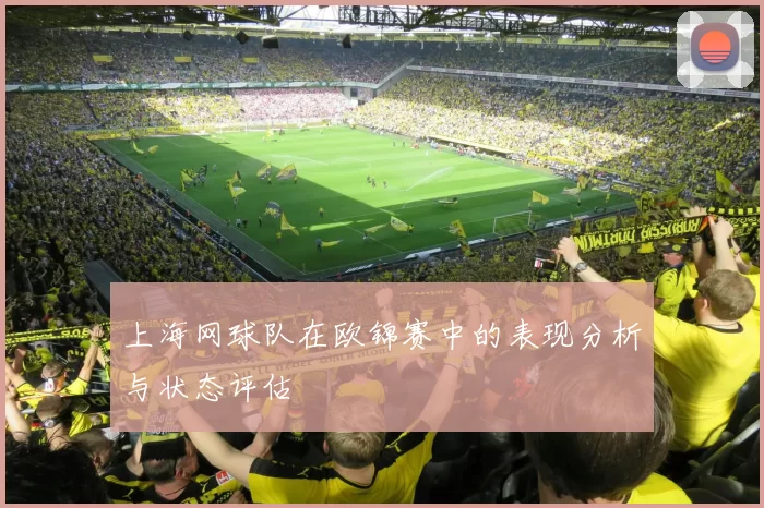 上海网球队在欧锦赛中的表现分析与状态评估