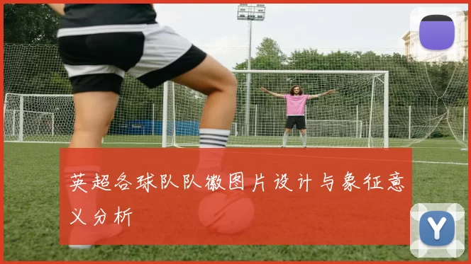 英超各球队队徽图片设计与象征意义分析