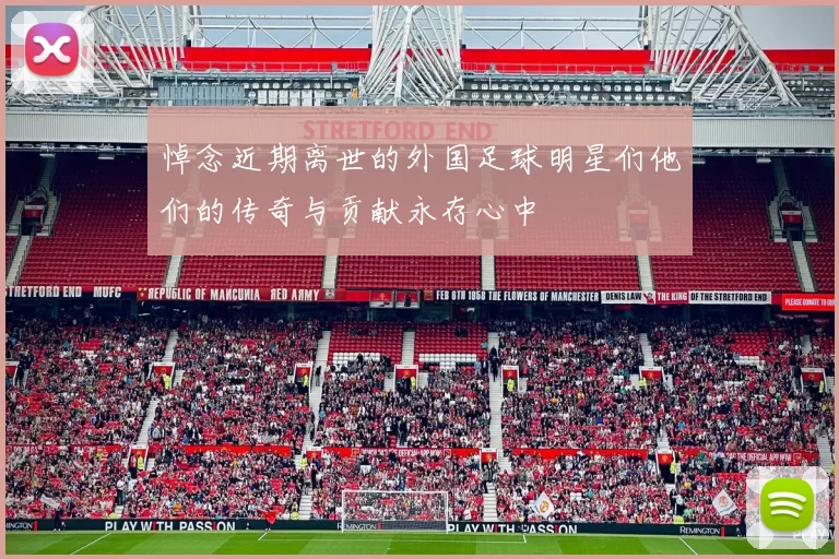 悼念近期离世的外国足球明星们他们的传奇与贡献永存心中