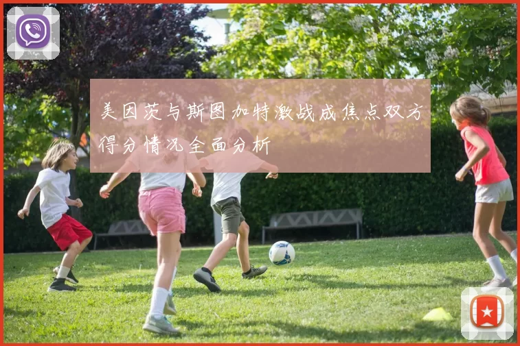 美因茨与斯图加特激战成焦点双方得分情况全面分析