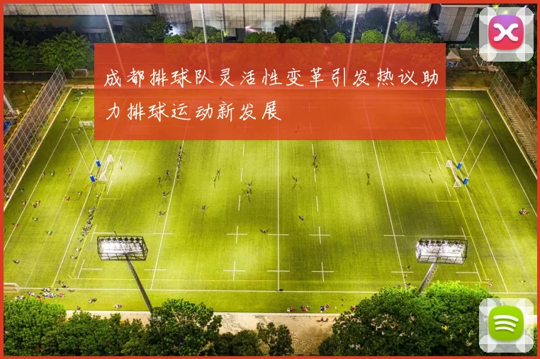 成都排球队灵活性变革引发热议助力排球运动新发展