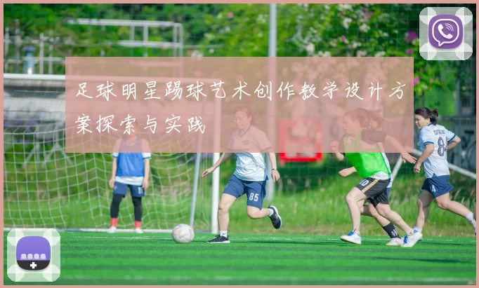 足球明星踢球艺术创作教学设计方案探索与实践