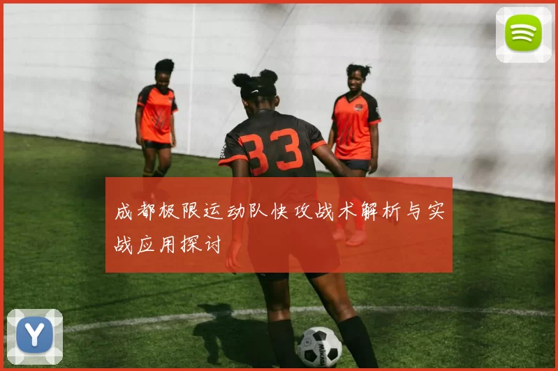 成都极限运动队快攻战术解析与实战应用探讨
