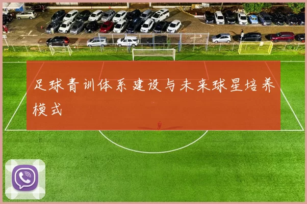 足球青训体系建设与未来球星培养模式