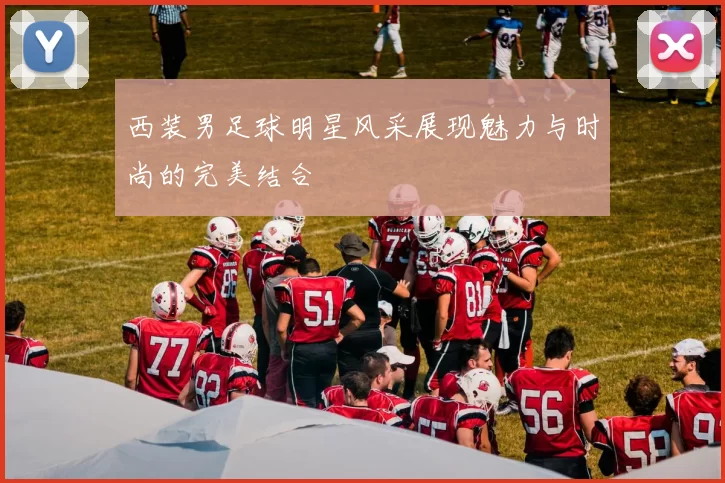 西装男足球明星风采展现魅力与时尚的完美结合
