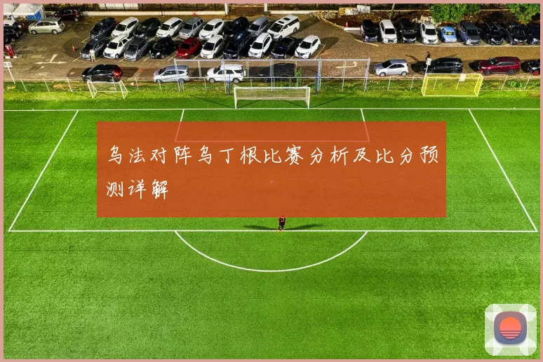 乌法对阵乌丁根比赛分析及比分预测详解