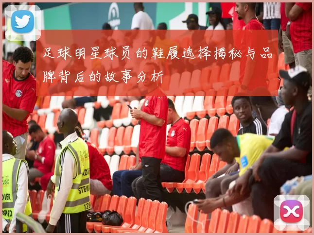 足球明星球员的鞋履选择揭秘与品牌背后的故事分析