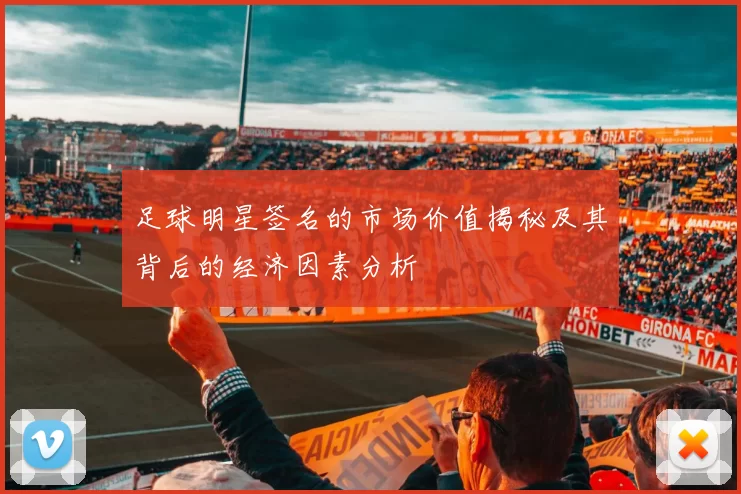 足球明星签名的市场价值揭秘及其背后的经济因素分析
