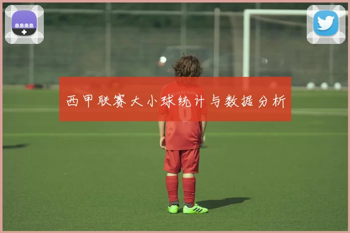 西甲联赛大小球统计与数据分析