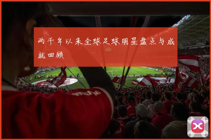 两千年以来全球足球明星盘点与成就回顾