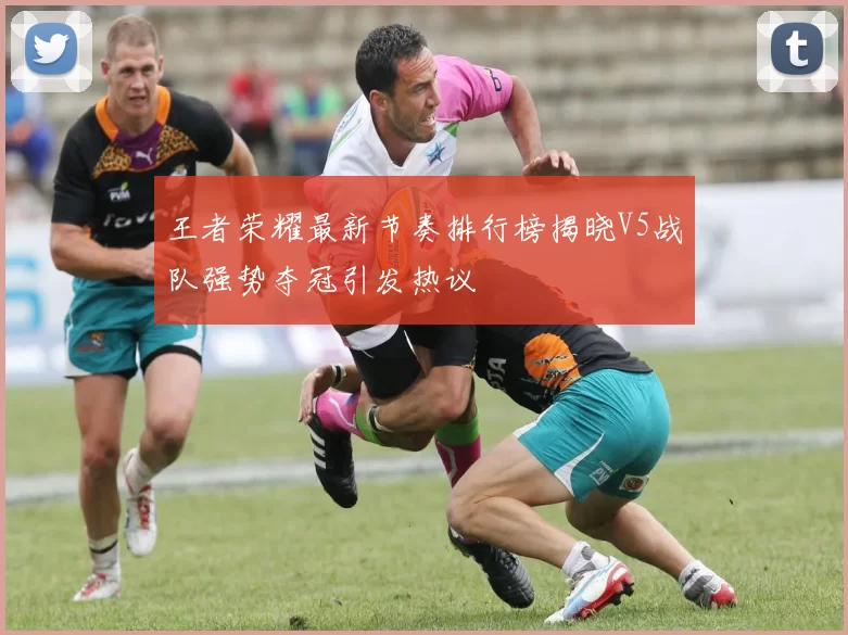 王者荣耀最新节奏排行榜揭晓V5战队强势夺冠引发热议