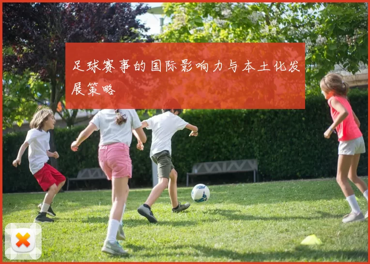 足球赛事的国际影响力与本土化发展策略