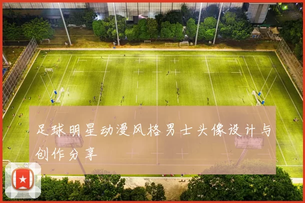 足球明星动漫风格男士头像设计与创作分享