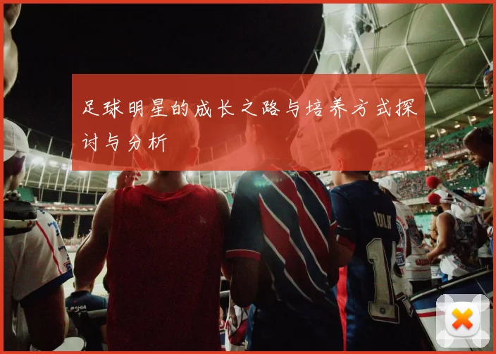 足球明星的成长之路与培养方式探讨与分析